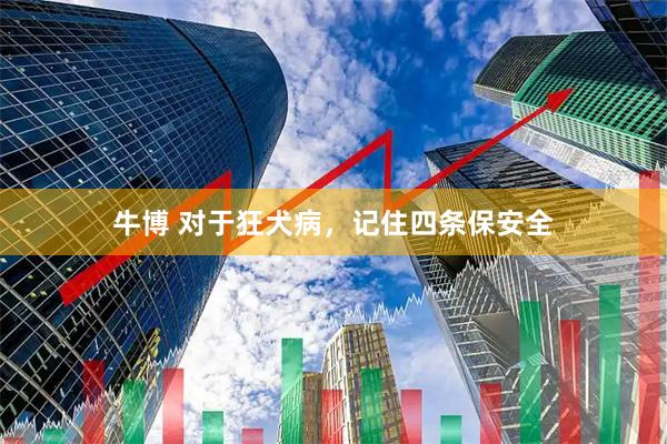 牛博 对于狂犬病，记住四条保安全